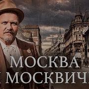 Москва и москвичи Гиляровского от Лубянки до подземной Москвы Уроки истории MINAEVLIVE