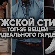 Как Создать ИДЕАЛЬНЫЙ Гардероб Новичку Мужской стиль 2026 Мужская мода Базовый мужской гардероб