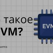 Что такое EVM Объясняем за 12 минут ПростоКрипта