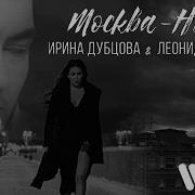 Ирина Дубцова Леонид Руденко Москва Нева Official Video