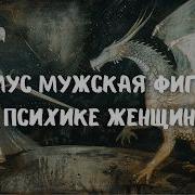 Анимус Твой Внутренний Герой или твой Главный Враг Карл Юнг