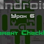 Android Элемент CheckBox Урок 6