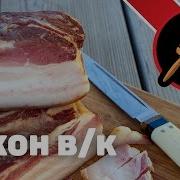 Бекон варенокопченый в домашних условиях Сухая засолка