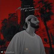 Xcho Музыка в ночи Official Audio