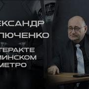 Александр Павлюченко о теракте в минском метро
