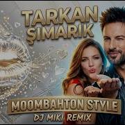 САМЫЙ ГОРЯЧИЙ РЕМИКС 2026 Tarkan Simarik DJ Miki Moombahton Edit