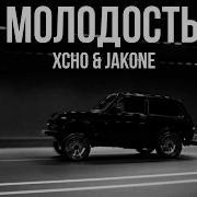 Xcho Jakone Молодость Oxygen Remix 2026