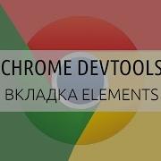 Chrome DevTools Вкладка Elements