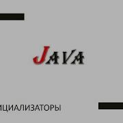Java ООП конструкторы и инициализаторы