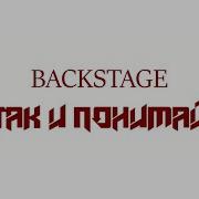 Ulukmanapo Так и понимай Backstage