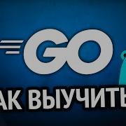 Как выучить GO Самый аху способ