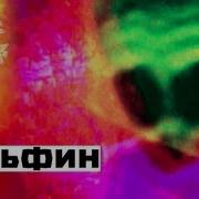 Dolphin Дельфин Чужой