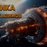 Логика Айзек Азимов Аудиокнига Фантастика
