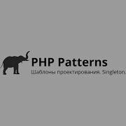 Singleton Одиночка Паттерны проектирования PHP