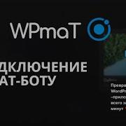 WPmat Wordpress Telegram Mini App Видео Инструкция 2 Подключение к Телеграм чат боту