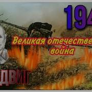 6 ПОДВИГ НИКОЛАЯ СИРОТИНИНА ВЕЛИКАЯ ОТЕЧЕСТВЕННА ВОЙНА
