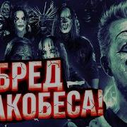 Как Пушной ПЛЮНУЛ в фанатов SLIPKNOT Реакция на бред позорного популиста