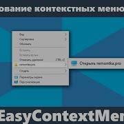 Как редактировать контекстные меню Windows 10 8 1 и Windows 7 в EasyContextMenu