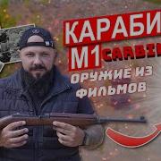 Американский карабин 1943 года M1 Carbine