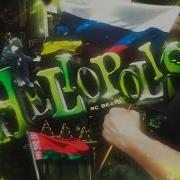 TOP 0 РК ПРОШЛО HELIOPOLIS