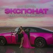 ЭКСПОНАТ MIA BOYKA DEEP HOUSE REMIX 2026