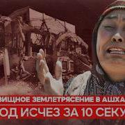 Ашхабадское землетрясение самая страшная природная катастрофа засекреченная в СССР Теория Всего