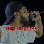 Xcho мир на двоих Live