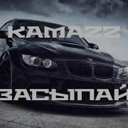 Kamazz Засыпай Премьера трека