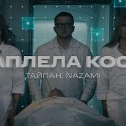 Тайпан NAZAMI Заплела косы Официальная премьера клипа