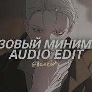Базовый минимум Bare Minimum Sabi Mia Boyka Edit Audio