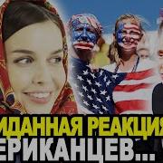 В ШТАТАХ ОБОМЛЕЛИ Иностранцы в Бешенстве От Реакции Американцев На Песню Татьяна Куртукова Матушка