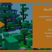 СОЗДАНИЕ БЕДВАРСА АРЕНА ГЕНЕРАТОРЫ ТОРГОВЦЫ BedWars ТУТОРИАЛ