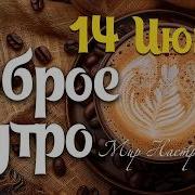 Красивые пожелания с добрым весенним утром доброе утро музыкальное пожелание