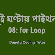 2 Hours Python 08 For Loop Bangla Coding Tutor Python Bangla Tutorial