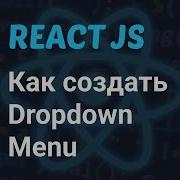 Как создать выпадающее меню в React JS за 5 минут React Dropdown Menu