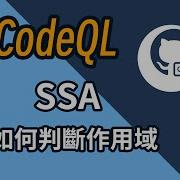 CodeQL SSA 如何判斷作用域