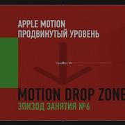 Motion Drop Zone Эпизод курса Apple Motion Продвинутый уровень Дмитрий Ларионов