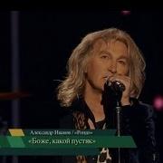 Александр Иванов и группа Рондо Боже какой пустяк Кремлевский дворец 2019