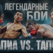 Баррера Тапиа 2002 Легендарные бои
