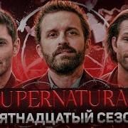Балдежный Пересказ СВЕРХЪЕСТЕСТВЕННОЕ 15 Сезон Supernatural Сюжет Сериала