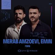 Merab Amzoevi EMIN Гори Премьера песни 2025