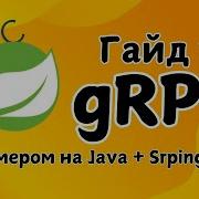 Java и GRPC быстрый старт со Spring Boot Преимущества Настройка и Использование