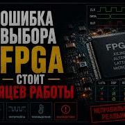 Как выбрать FPGA под проект и не пожалеть об этом в процессе разработки