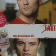 Фактор 2 Класс детка класс