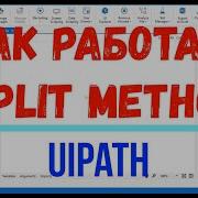 Метод Split Method Split String UiPath Studio RPA
