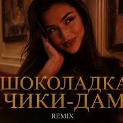 Авраам Руссо Шоколадка Чики Дам Deep House Remix 2026