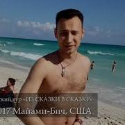 Майами Воспоминания о первом туре Из Сказки в Сказку