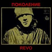 Поколение Revo