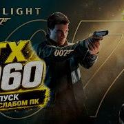 GTX 1060 в 007 First Light на слабом пк оптимизация отличная