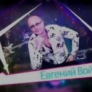 DEMO Е Войнов